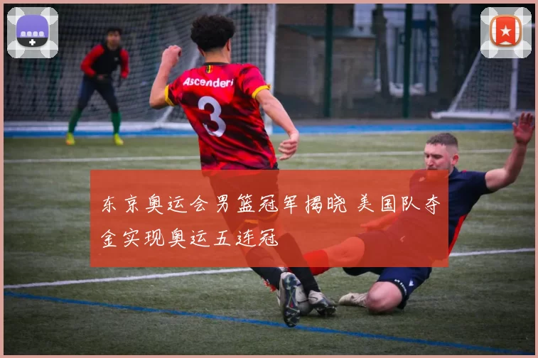 东京奥运会男篮冠军揭晓 美国队夺金实现奥运五连冠