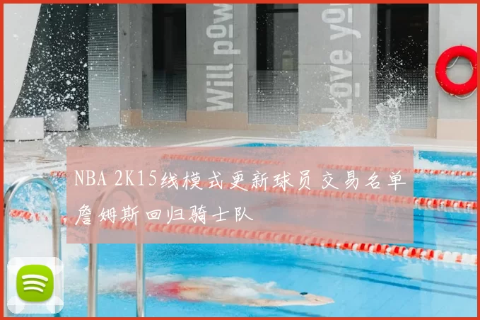 NBA 2K15线模式更新球员交易名单詹姆斯回归骑士队