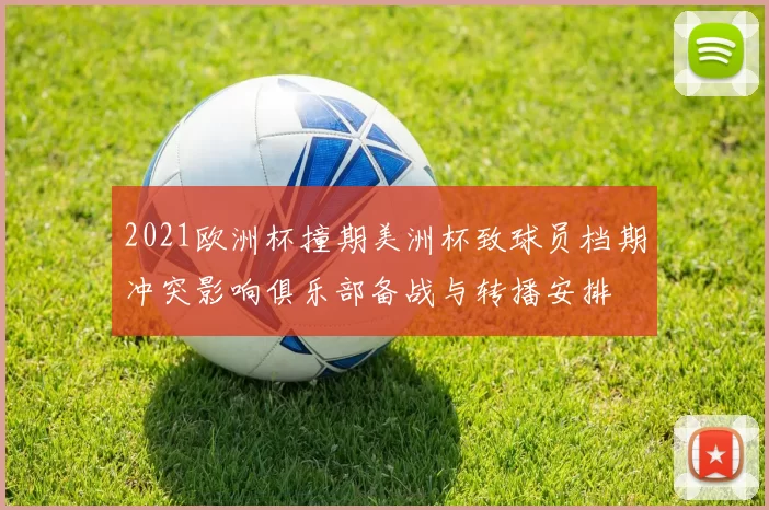 2021欧洲杯撞期美洲杯致球员档期冲突影响俱乐部备战与转播安排
