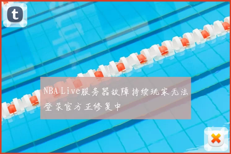 NBA Live服务器故障持续玩家无法登录官方正修复中