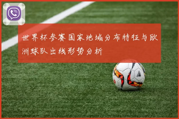 世界杯参赛国家地域分布特征与欧洲球队出线形势分析