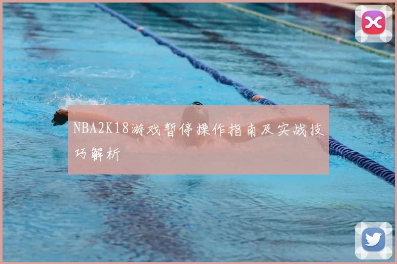 NBA2K18游戏暂停操作指南及实战技巧解析