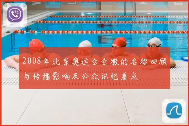 2008年北京奥运会会徽的名称回顾与传播影响及公众记忆看点