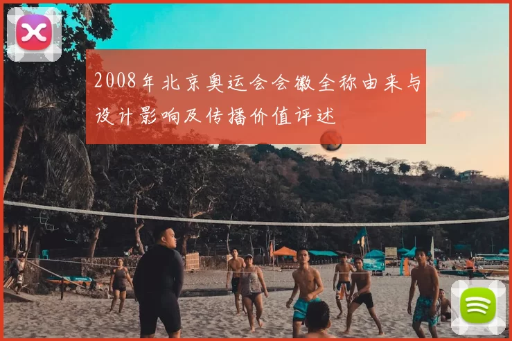 2008年北京奥运会会徽全称由来与设计影响及传播价值评述