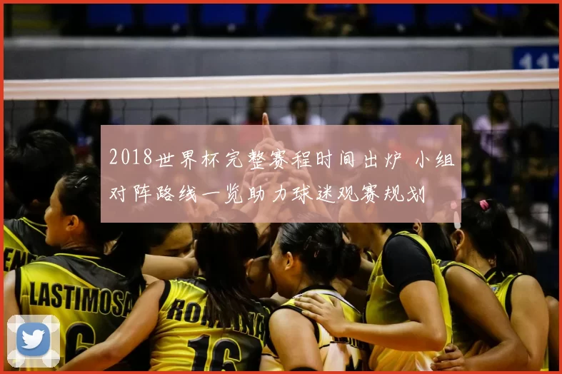 2018世界杯完整赛程时间出炉 小组对阵路线一览助力球迷观赛规划