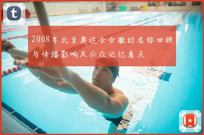 2008年北京奥运会会徽的名称回顾与传播影响及公众记忆看点