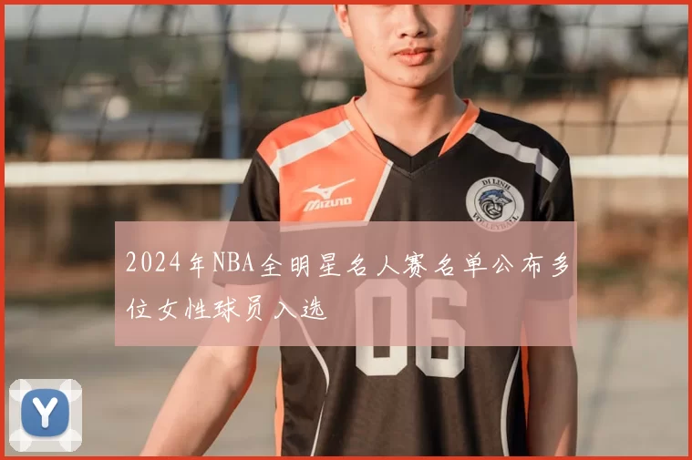 2024年NBA全明星名人赛名单公布多位女性球员入选