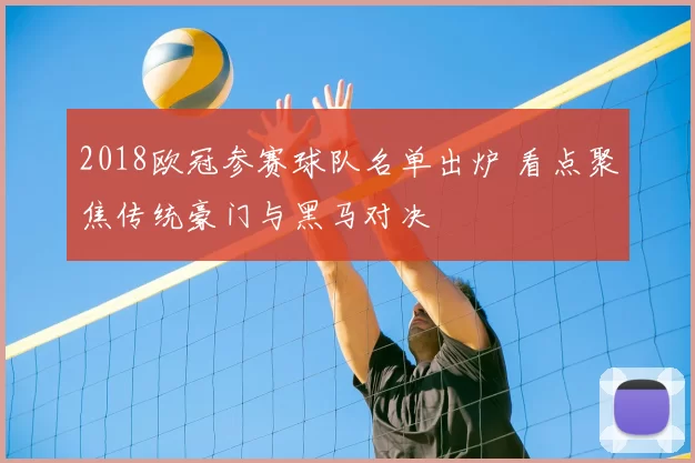 2018欧冠参赛球队名单出炉 看点聚焦传统豪门与黑马对决