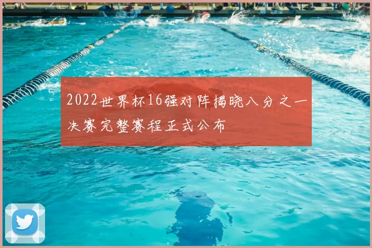2022世界杯16强对阵揭晓八分之一决赛完整赛程正式公布