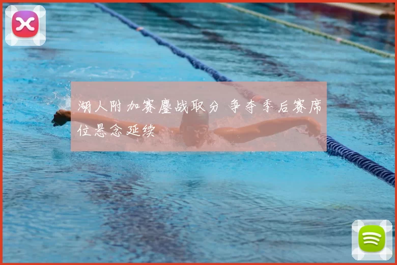 湖人附加赛鏖战取分 争夺季后赛席位悬念延续