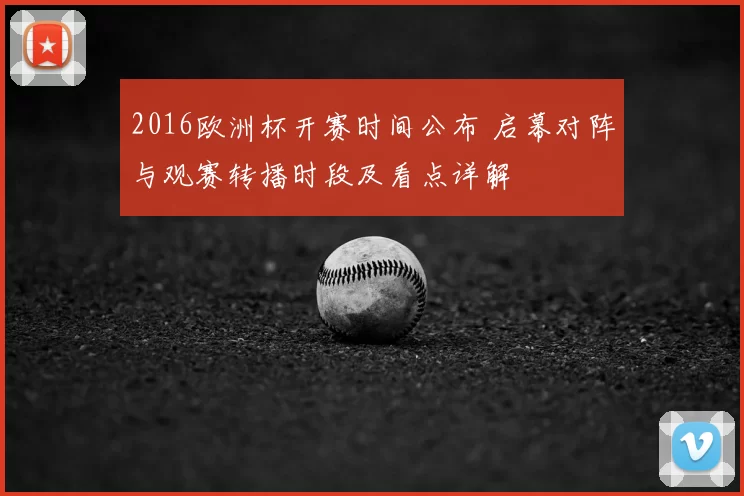 2016欧洲杯开赛时间公布 启幕对阵与观赛转播时段及看点详解