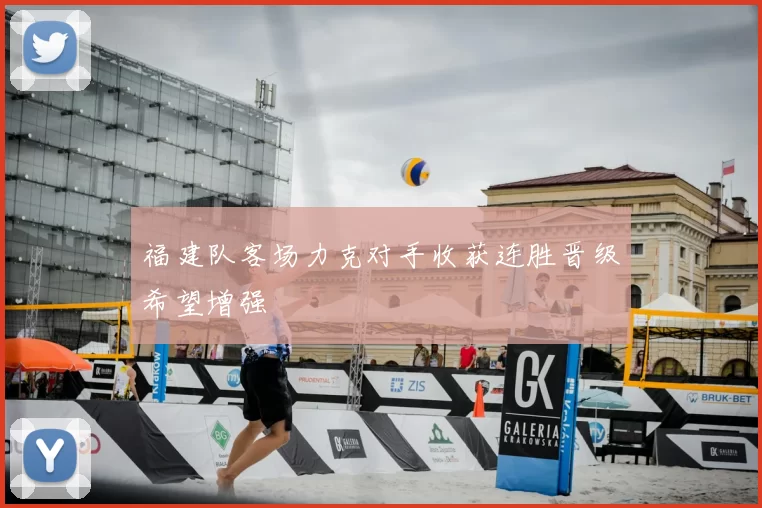 福建队客场力克对手收获连胜晋级希望增强