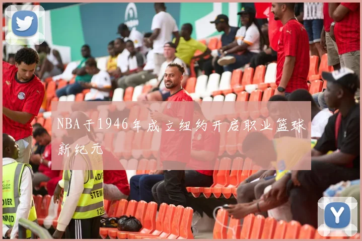 NBA于1946年成立纽约开启职业篮球新纪元