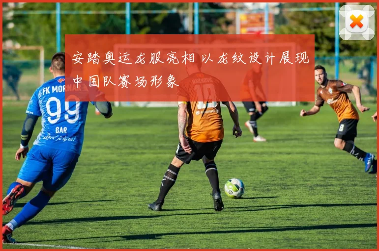 安踏奥运龙服亮相 以龙纹设计展现中国队赛场形象