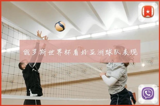 俄罗斯世界杯看好亚洲球队表现