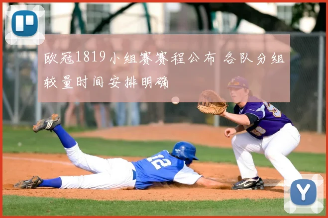 欧冠1819小组赛赛程公布 各队分组较量时间安排明确
