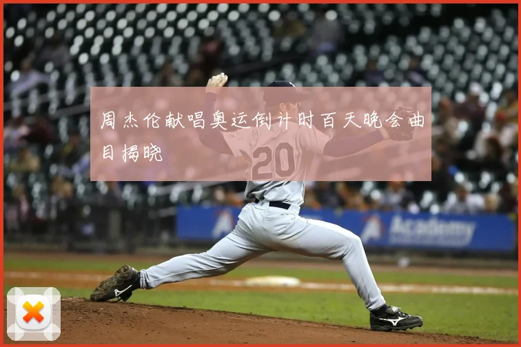 周杰伦献唱奥运倒计时百天晚会曲目揭晓