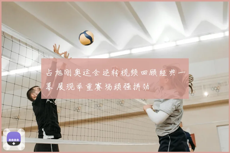 占旭刚奥运会逆转视频回顾经典一幕 展现举重赛场顽强拼劲