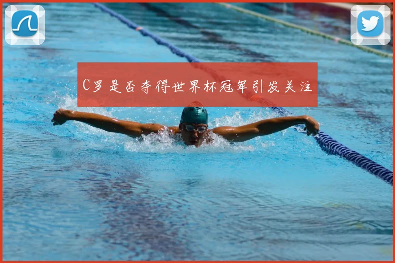 C罗是否夺得世界杯冠军引发关注