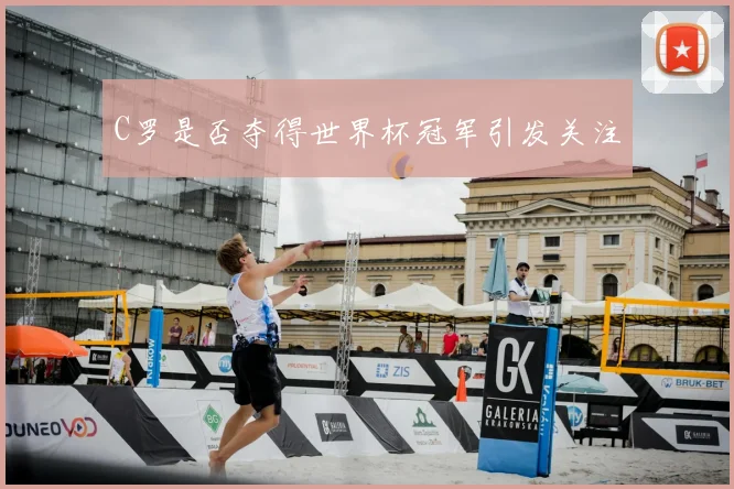 C罗是否夺得世界杯冠军引发关注