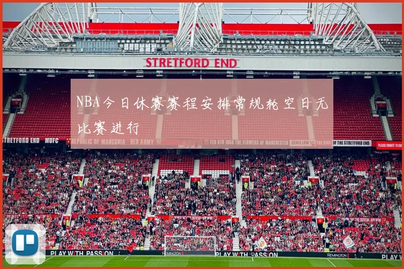 NBA今日休赛赛程安排常规轮空日无比赛进行
